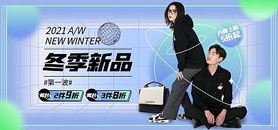 电商淘宝冬季上新冬季促销通用海报