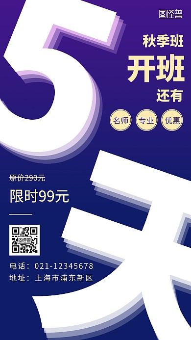 秋季开班倒计时紫色创意简约宣传海报