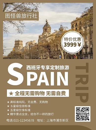 简约大气西班牙定制旅游宣传海报