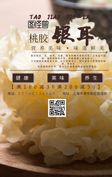 桃胶银耳手机海报