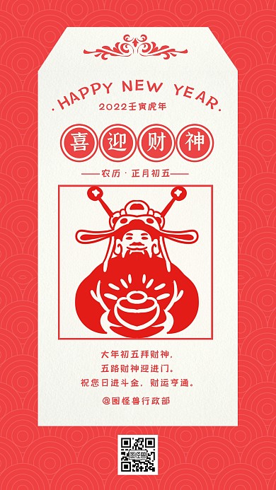 喜庆新年初五迎财神祝福贺卡手机海报
