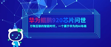 华为鲲鹏芯片问世云计算人工智能公众号封面