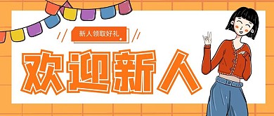 公众号封面创意橙色简约迎新人