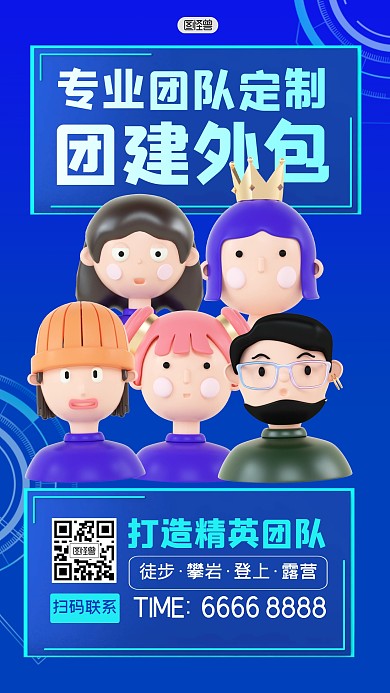 团队定制团建外包服务3D海报
