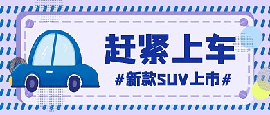 公众号封面上车紫色赶紧上车新款车