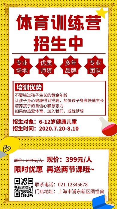 黄色简约创意大气暑假体育训练营招生海报
