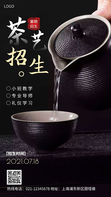 暑假招生茶艺海报简约黑色摄影图海报