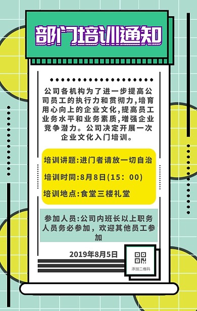 黄绿格子清新风培训通知