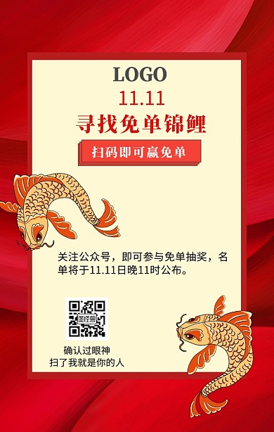 双十一锦鲤免单抽奖活动海报