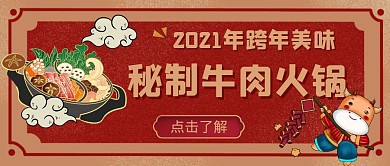 牛肉火锅牛年复古餐饮公众号首图
