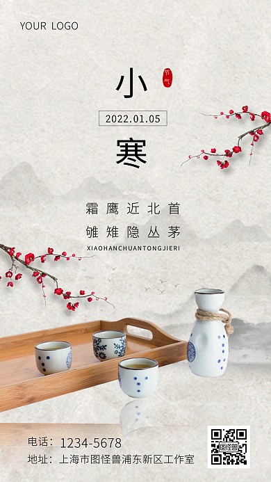 小寒传统节日节气古风白酒借势手机海报
