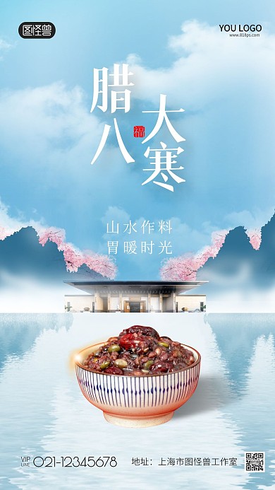 简约地产时尚简约大寒腊八节海报
