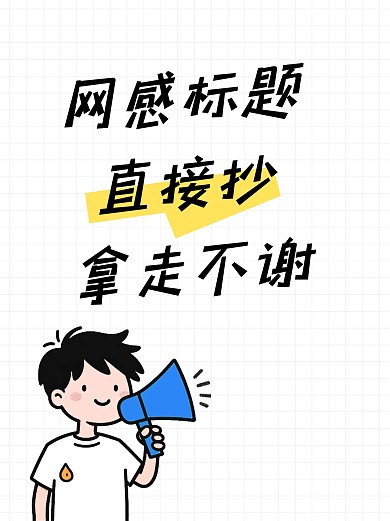 人物扩音器经验分享小红书封面
