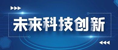 科技发布创意简约公众号封面首图