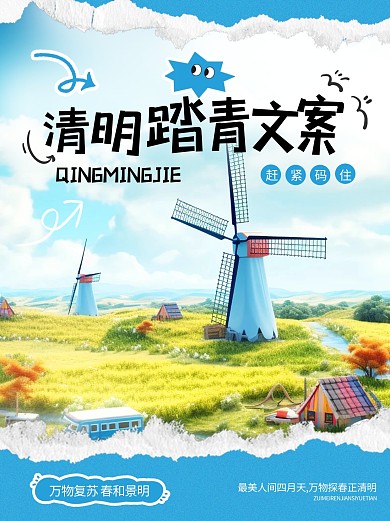 卡通清明节踏青出游文案小红书封面