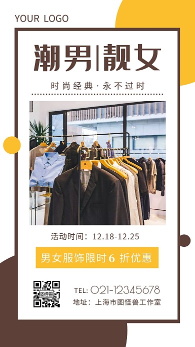 男女时尚潮衣衣服棕色简约手机海报