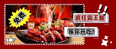 红色简约小龙虾霸王餐微信封面	