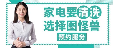 家电清洗通用简约大气公众号首页