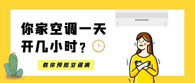 预防空调病课程简约红包公众号封面图