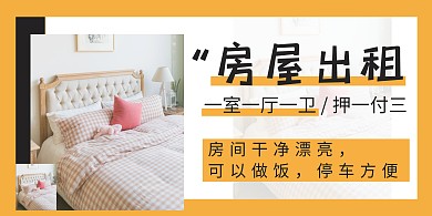 简约黄色房屋出租横版海报