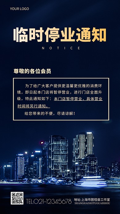 门店临时停业通知宣传摄影图海报