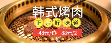 韩式烤肉宣传海报黄色文案