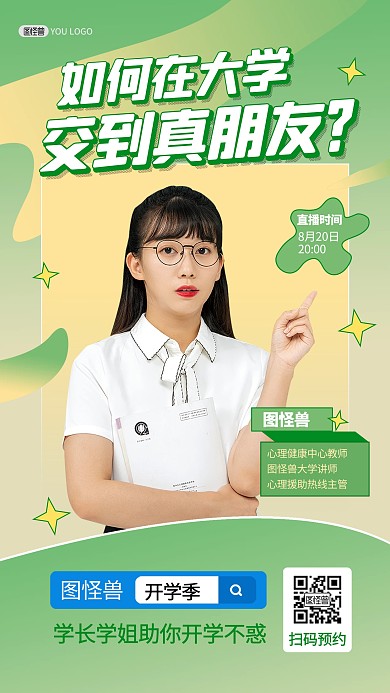 开学季讲师讲座直播绿色直播海报