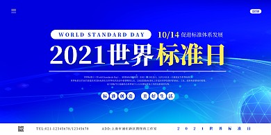 简约大气世界标准日宣传横版海报