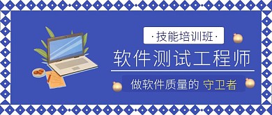 简约蓝色软件测试工程师公众号封面