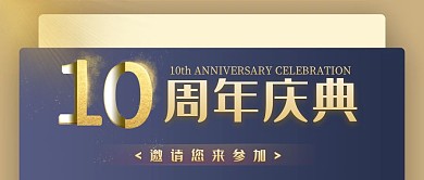 十周年庆典邀请函金色公众号封面首图