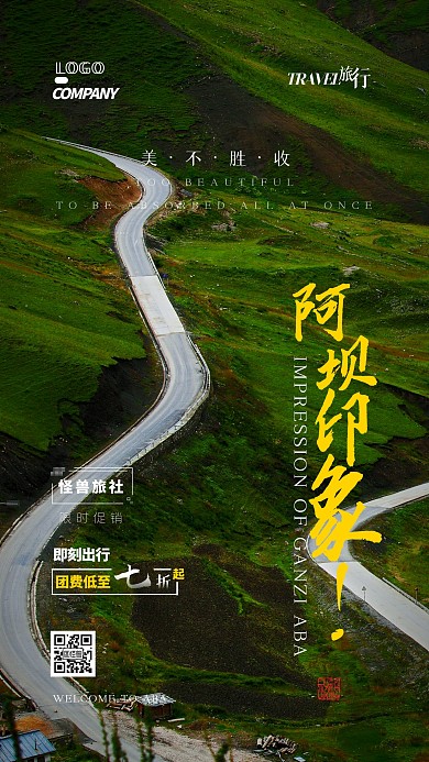 甘孜阿坝旅游出行旅行宣传摄影图手机海报