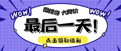 紫色几何创意最后一天红包公众号封面首图
