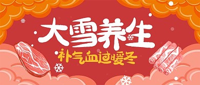 大雪节气养生滋补公众号封面