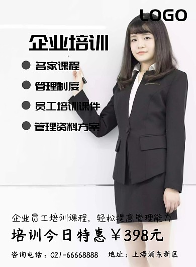 企业培训宣传海报
