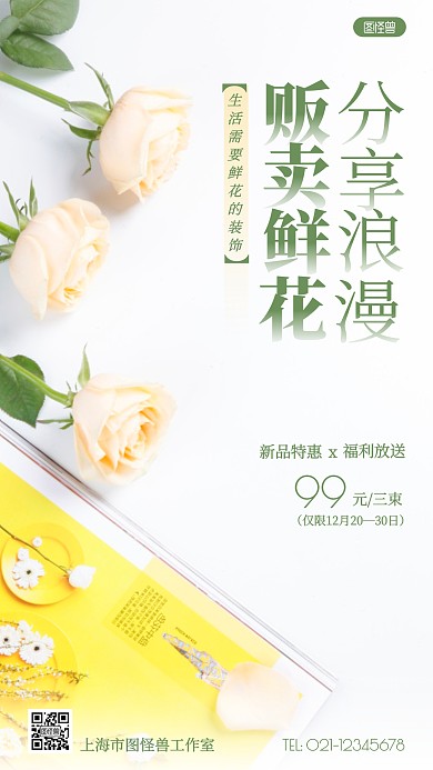 贩卖鲜花分享浪漫宣传绿色简约风摄影图海报