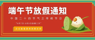 端午节放假通知粽子红色喜庆红包公众号封面