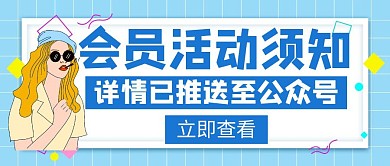 活动须知会员推送蓝色简约创意公众号首图