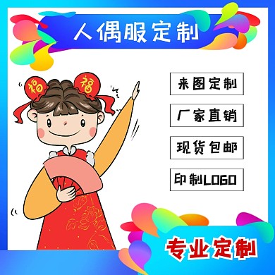 卡通人偶服装定制淘宝篮色主图直通车