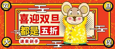 双旦促销活动喜庆简约公众号首图