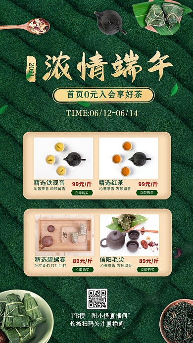 创意茶叶端午节端午茶电商直播海报