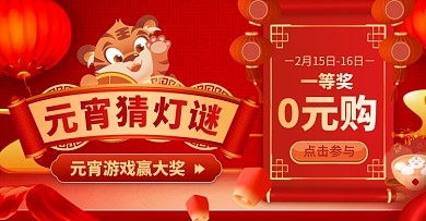 元宵节猜灯谜活动大促电商横版海报