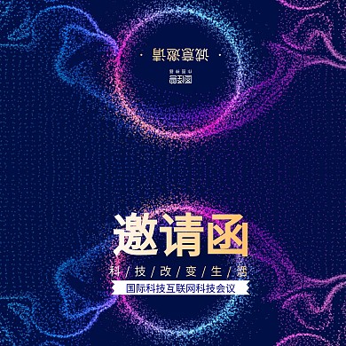 蓝色科技感互联网科技会议邀请函