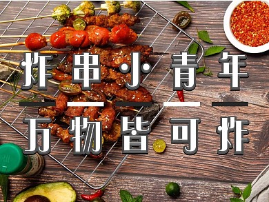 炸串美食大气美团主图