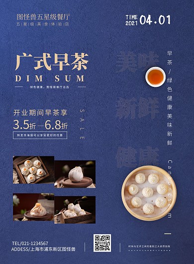 广式早茶健康美味新鲜简约海报