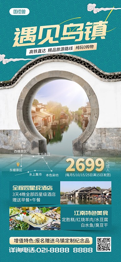 旅游出行浙江乌镇全屏海报
