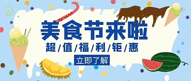 福利钜惠美食节打折创意公众号封面