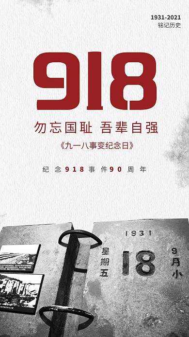 918事变纪念日勿忘国耻吾辈自强手机海报