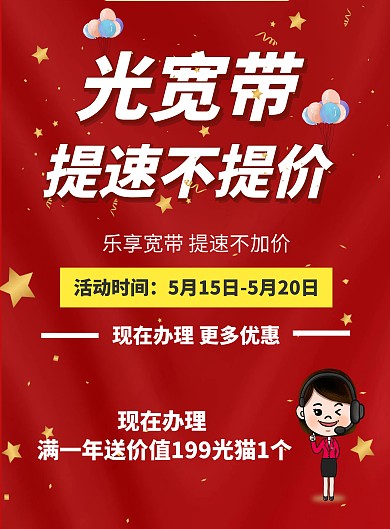 电信推广红色星星海报