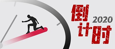 灰色简约风2020倒计时公众号封面