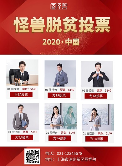 红色大气脱贫投票海报在线制作